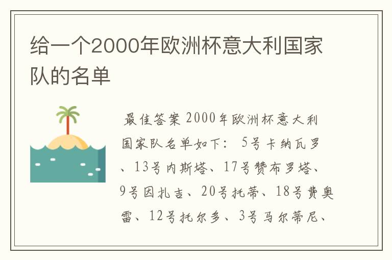 给一个2000年欧洲杯意大利国家队的名单