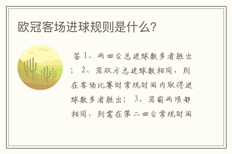 欧冠客场进球规则是什么？