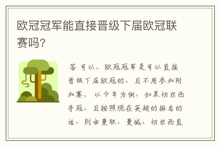 欧冠冠军能直接晋级下届欧冠联赛吗?