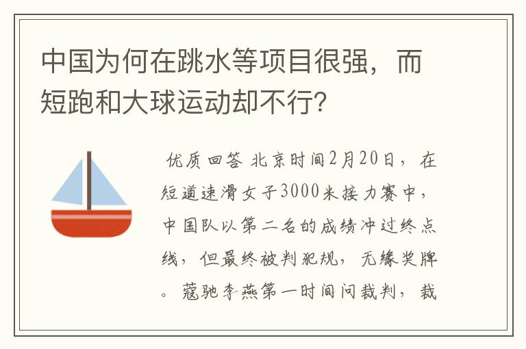 中国为何在跳水等项目很强，而短跑和大球运动却不行？