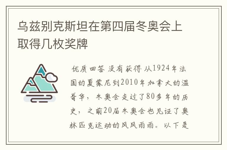 乌兹别克斯坦在第四届冬奥会上取得几枚奖牌