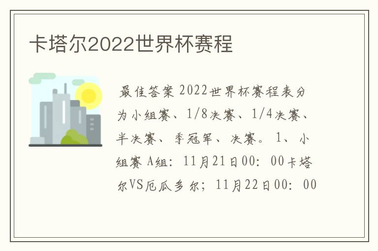 卡塔尔2022世界杯赛程