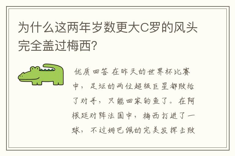 为什么这两年岁数更大C罗的风头完全盖过梅西？