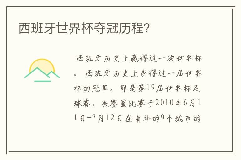 西班牙世界杯夺冠历程？