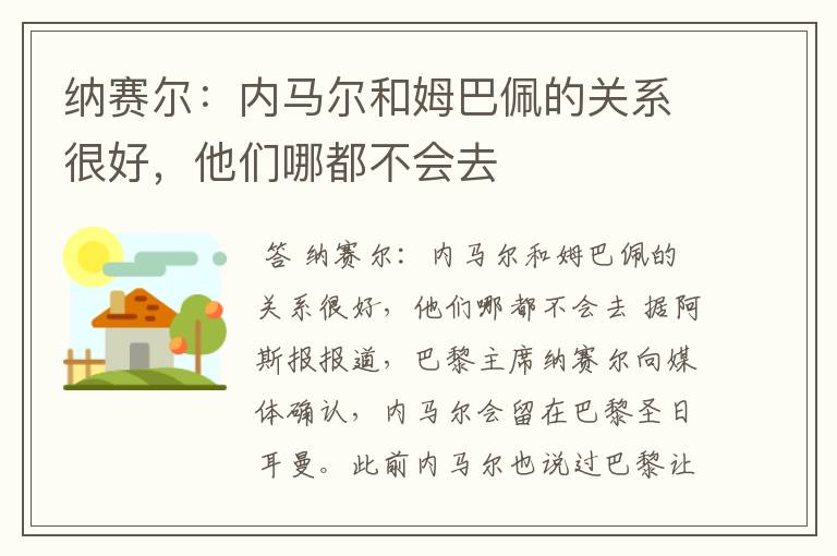 纳赛尔：内马尔和姆巴佩的关系很好，他们哪都不会去