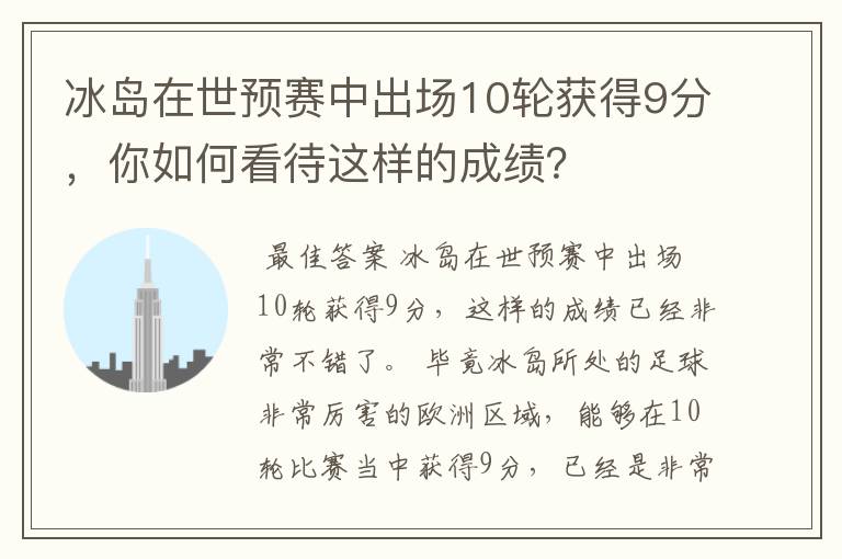 冰岛在世预赛中出场10轮获得9分，你如何看待这样的成绩？