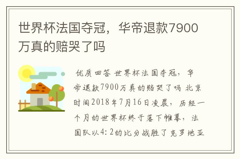 世界杯法国夺冠，华帝退款7900万真的赔哭了吗