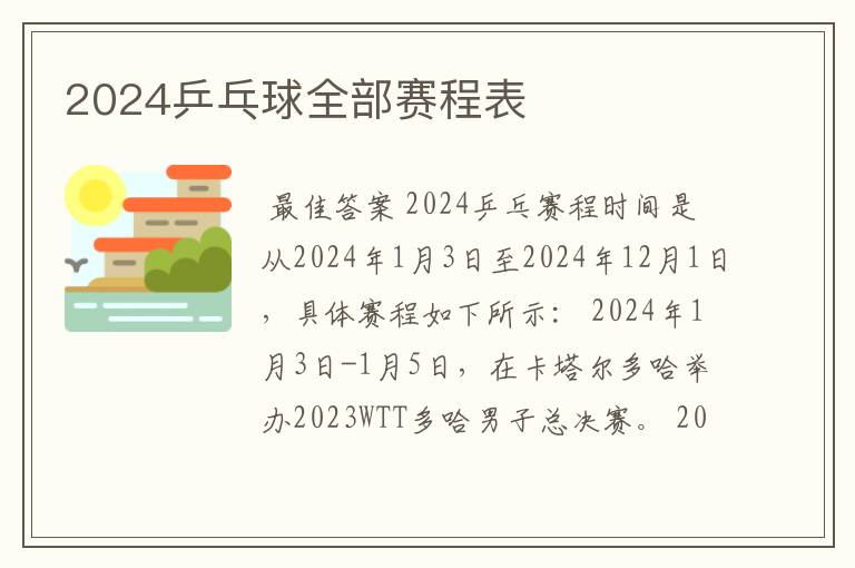 2024乒乓球全部赛程表