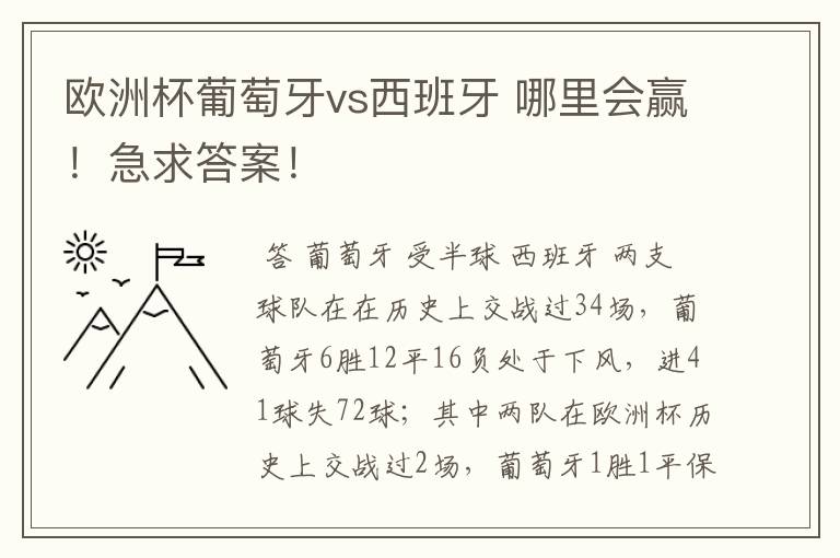 欧洲杯葡萄牙vs西班牙 哪里会赢！急求答案！