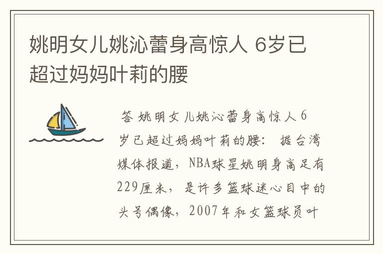 姚明女儿姚沁蕾身高惊人 6岁已超过妈妈叶莉的腰