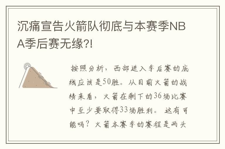 沉痛宣告火箭队彻底与本赛季NBA季后赛无缘?!