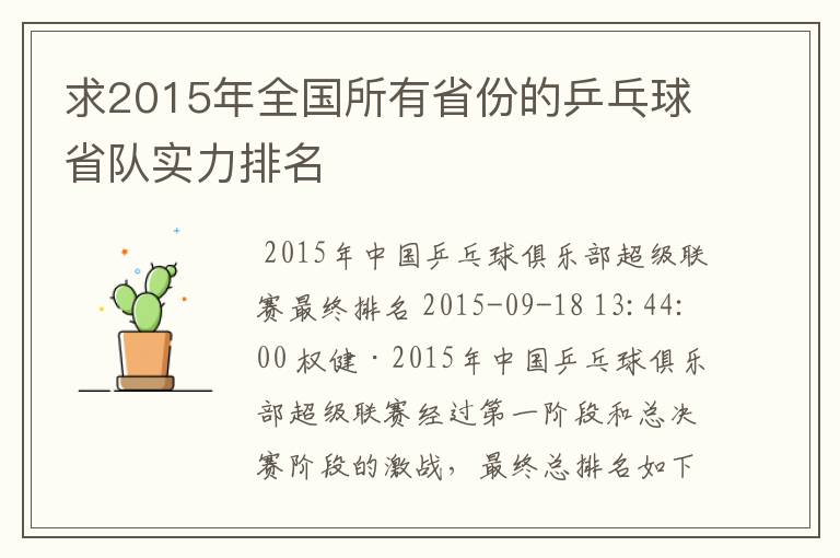 求2015年全国所有省份的乒乓球省队实力排名