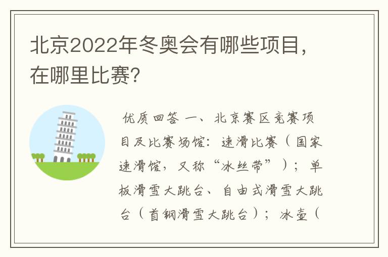 北京2022年冬奥会有哪些项目，在哪里比赛？