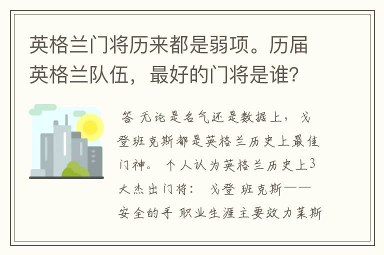 英格兰门将历来都是弱项。历届英格兰队伍，最好的门将是谁？