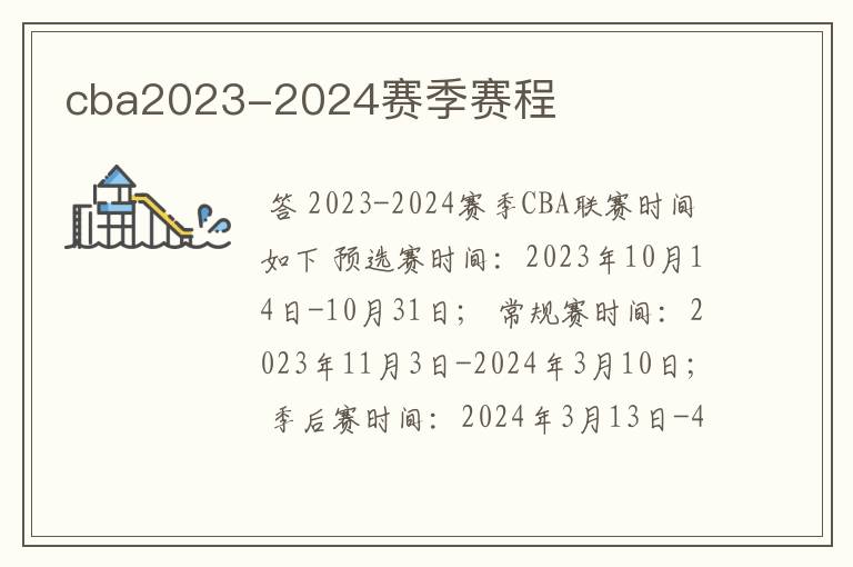 cba2023-2024赛季赛程