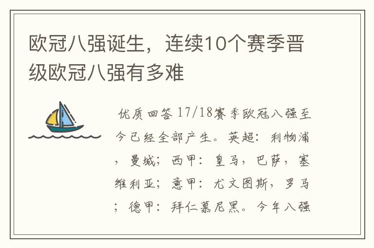 欧冠八强诞生，连续10个赛季晋级欧冠八强有多难