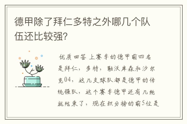 德甲除了拜仁多特之外哪几个队伍还比较强？