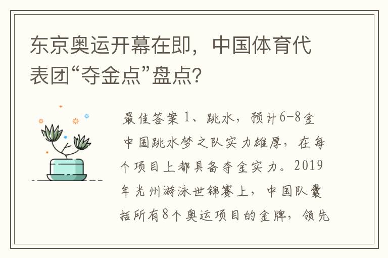 东京奥运开幕在即，中国体育代表团“夺金点”盘点？