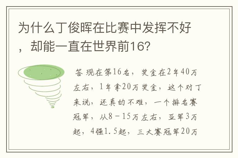 为什么丁俊晖在比赛中发挥不好，却能一直在世界前16？