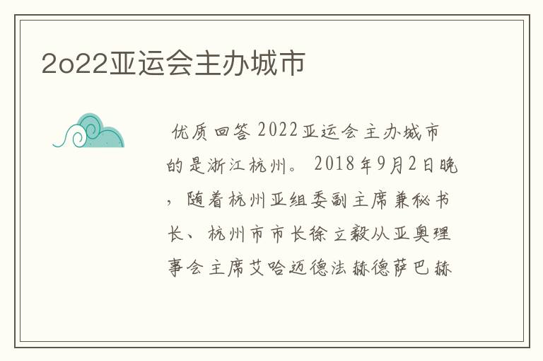 2o22亚运会主办城市