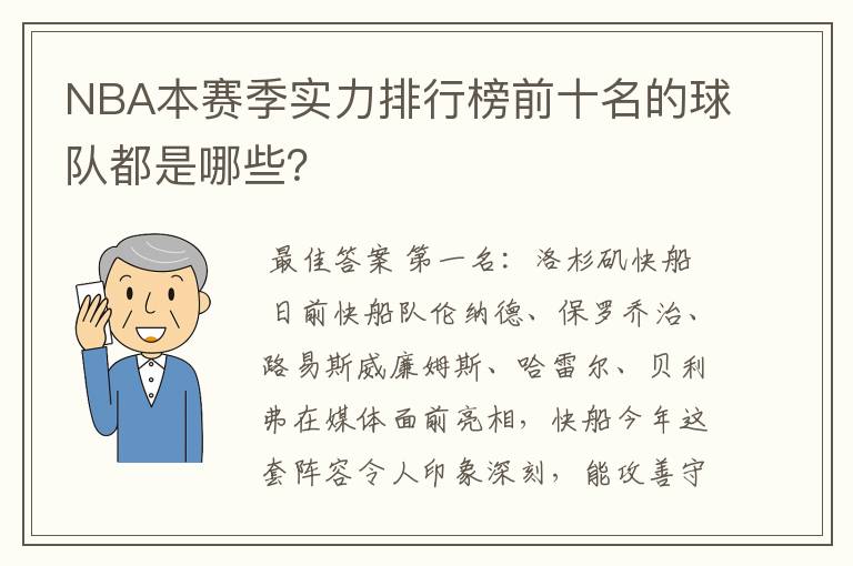 NBA本赛季实力排行榜前十名的球队都是哪些？