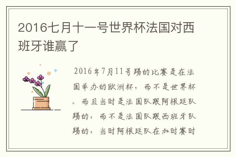 2016七月十一号世界杯法国对西班牙谁赢了