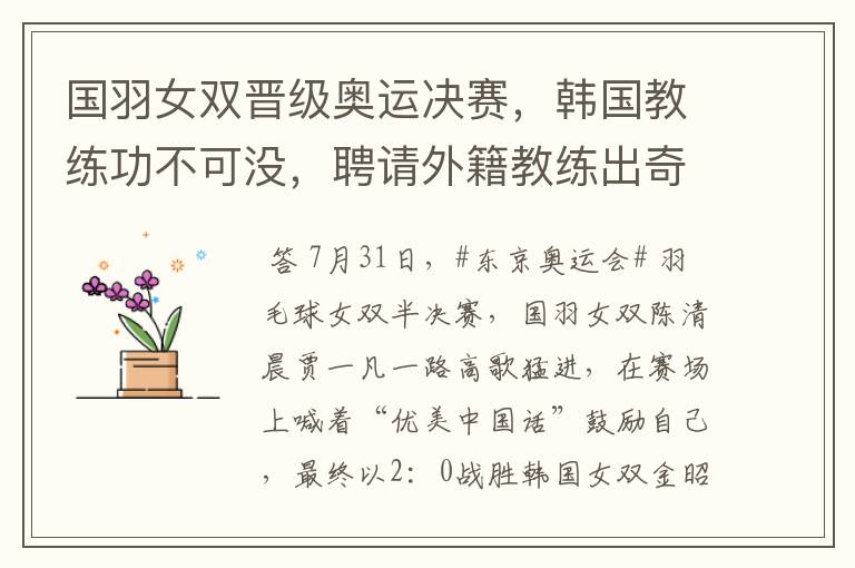 国羽女双晋级奥运决赛，韩国教练功不可没，聘请外籍教练出奇效？