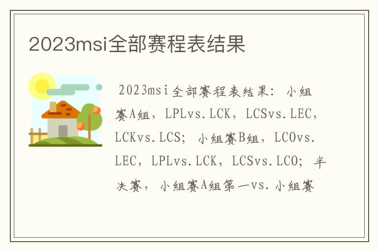 2023msi全部赛程表结果