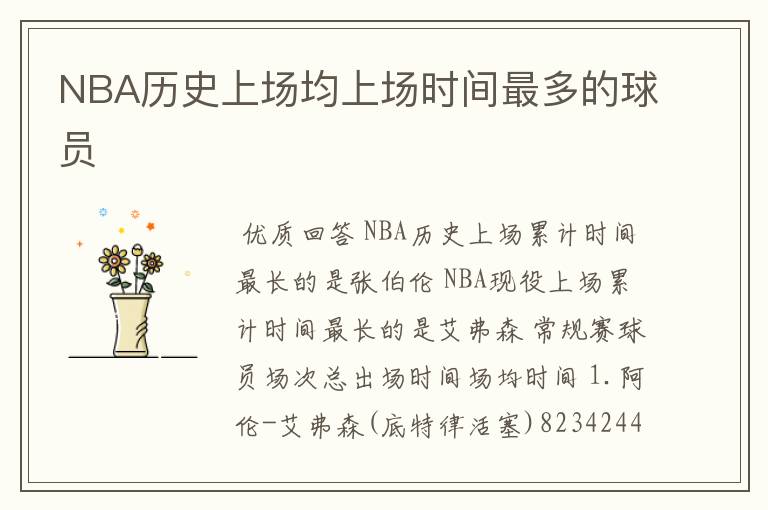 NBA历史上场均上场时间最多的球员