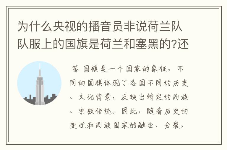 为什么央视的播音员非说荷兰队队服上的国旗是荷兰和塞黑的?还说是为了尊敬对手。