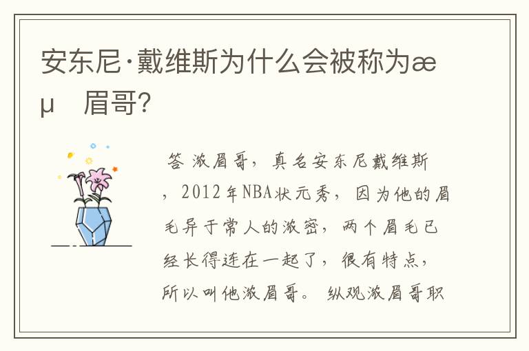 安东尼·戴维斯为什么会被称为浓眉哥？