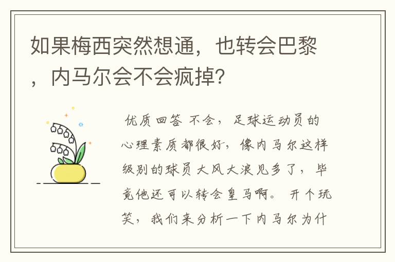 如果梅西突然想通，也转会巴黎，内马尔会不会疯掉？