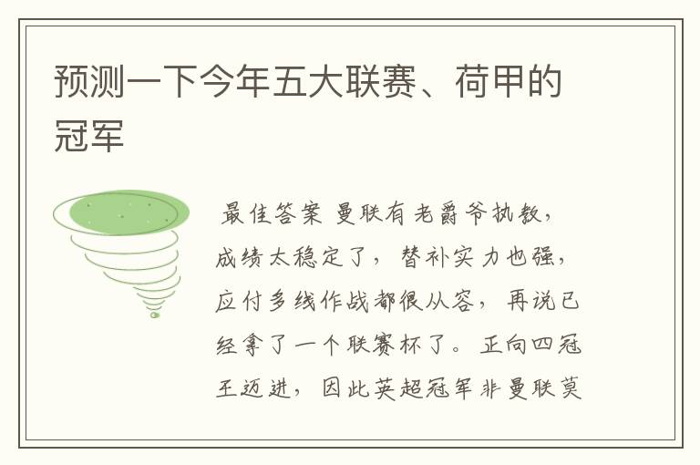 预测一下今年五大联赛、荷甲的冠军