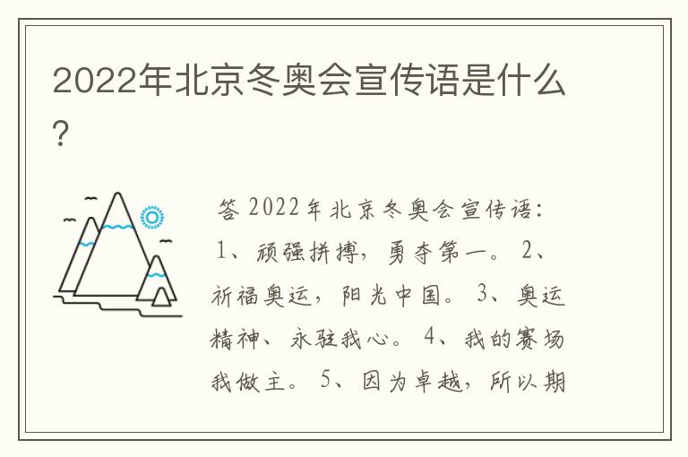 2022年北京冬奥会宣传语是什么？