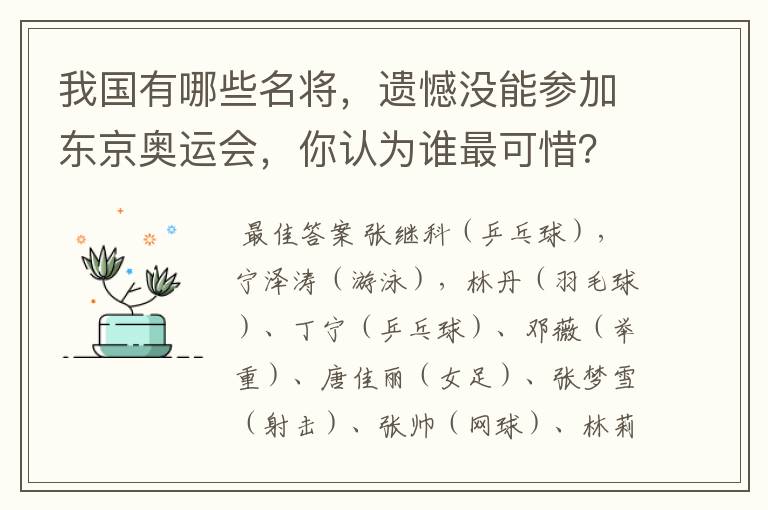 我国有哪些名将，遗憾没能参加东京奥运会，你认为谁最可惜？