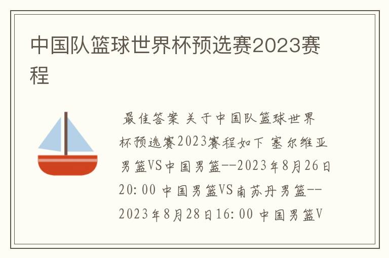 中国队篮球世界杯预选赛2023赛程