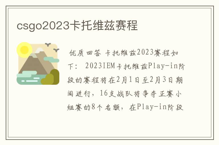 csgo2023卡托维兹赛程