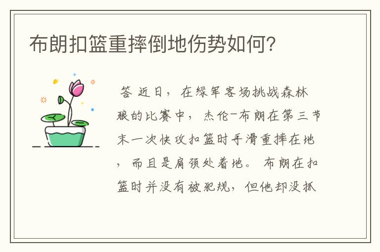 布朗扣篮重摔倒地伤势如何？