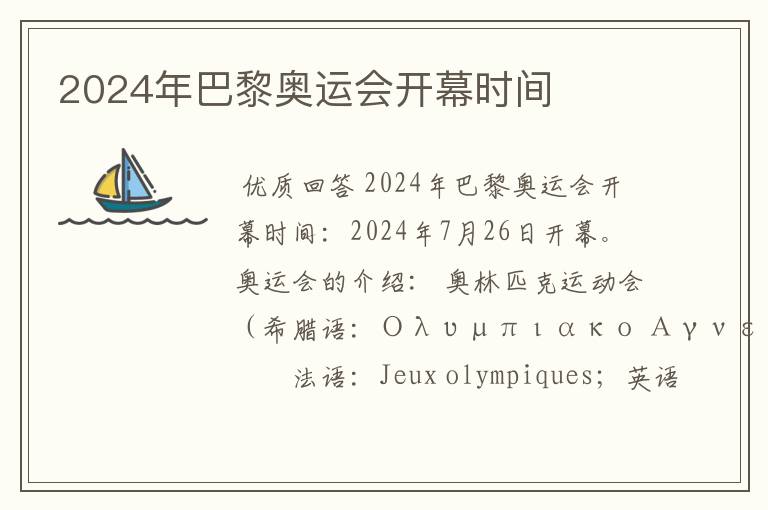 2024年巴黎奥运会开幕时间