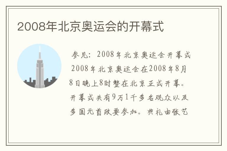 2008年北京奥运会的开幕式