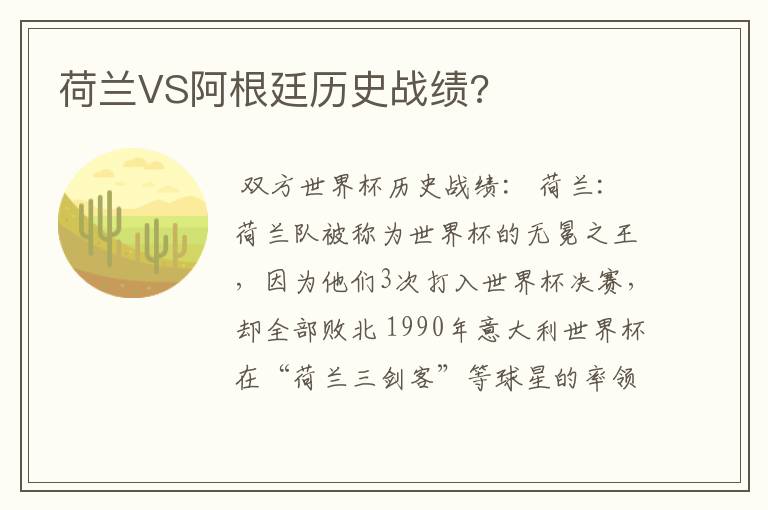 荷兰VS阿根廷历史战绩?