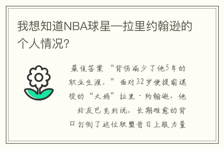 我想知道NBA球星—拉里约翰逊的个人情况？