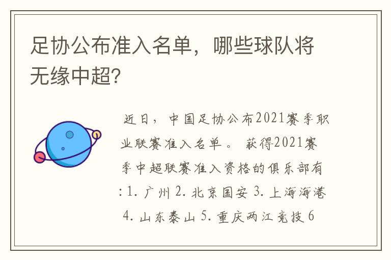 足协公布准入名单，哪些球队将无缘中超？