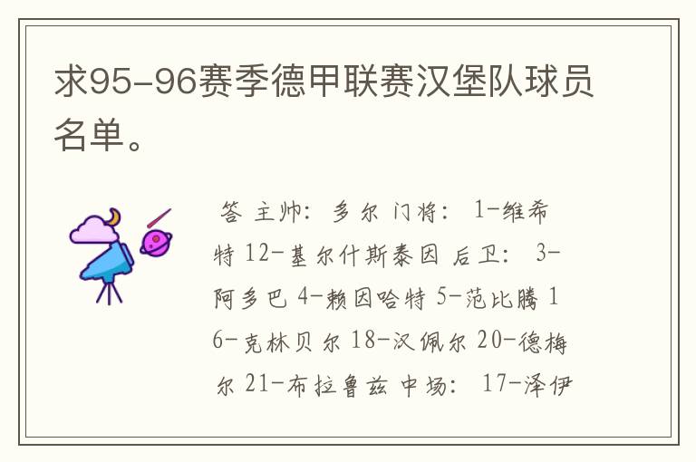 求95-96赛季德甲联赛汉堡队球员名单。