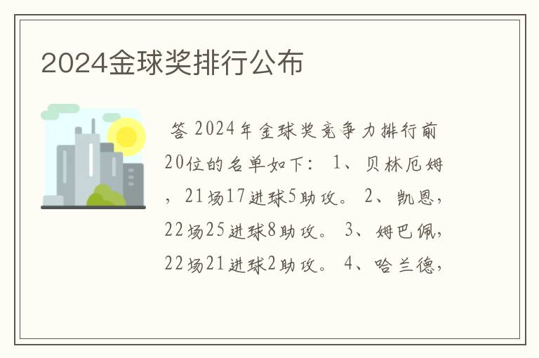 2024金球奖排行公布