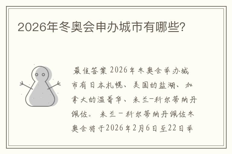 2026年冬奥会申办城市有哪些？