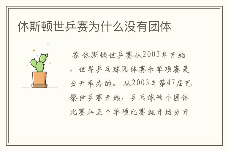 休斯顿世乒赛为什么没有团体