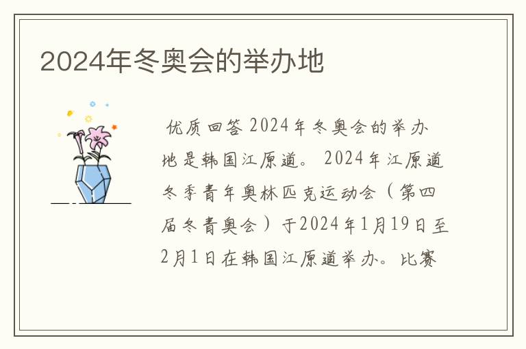 2024年冬奥会的举办地