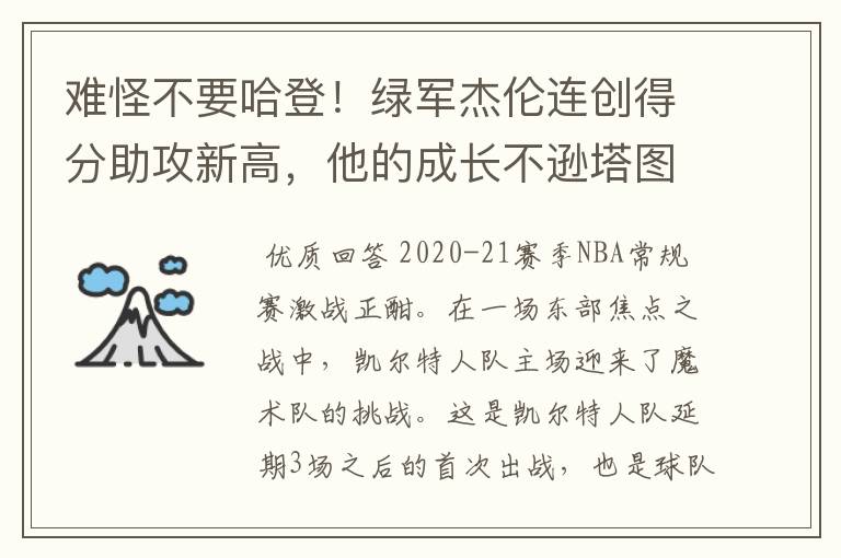 难怪不要哈登！绿军杰伦连创得分助攻新高，他的成长不逊塔图姆吗？