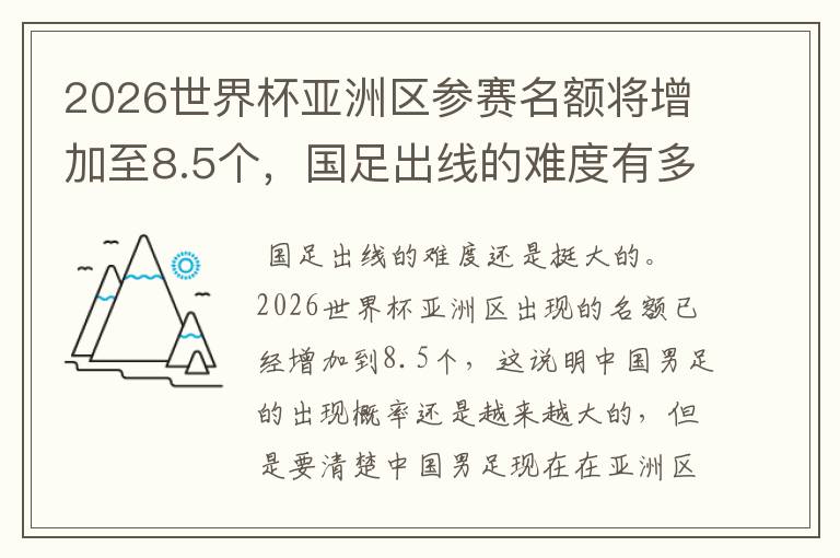 2026世界杯亚洲区参赛名额将增加至8.5个，国足出线的难度有多大？